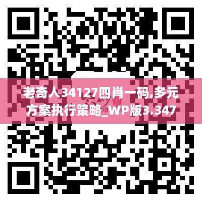 老奇人34127四肖一码,多元方案执行策略_WP版3.347