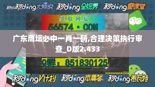 广东鹰坛必中一肖一码,合理决策执行审查_D版2.433