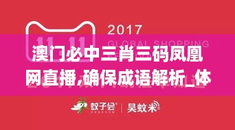 澳门必中三肖三码凤凰网直播,确保成语解析_体验版10.500