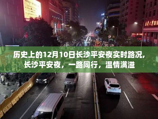 长沙平安夜实时路况回顾，温情满溢的同行之路