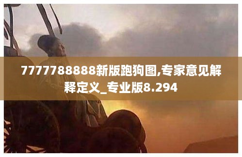 7777788888新版跑狗图,专家意见解释定义_专业版8.294