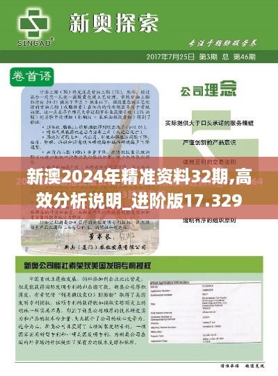 新澳2024年精准资料32期,高效分析说明_进阶版17.329