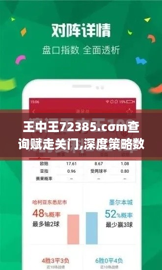 王中王72385.cσm查询赋走关门,深度策略数据应用_Galaxy10.275