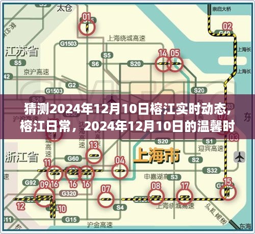 榕江日常，温馨时光在榕江，2024年12月10日的实时动态展望