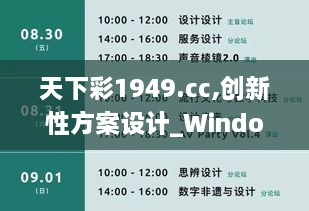 天下彩1949.cc,创新性方案设计_Windows3.272