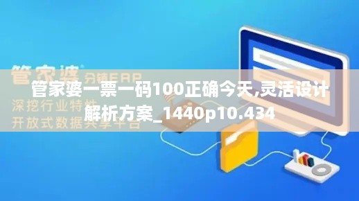 管家婆一票一码100正确今天,灵活设计解析方案_1440p10.434