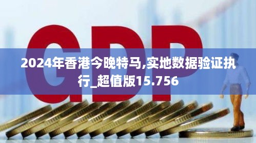 2024年香港今晚特马,实地数据验证执行_超值版15.756