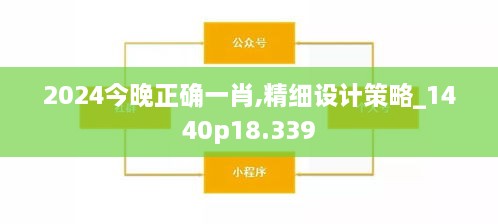 2024今晚正确一肖,精细设计策略_1440p18.339