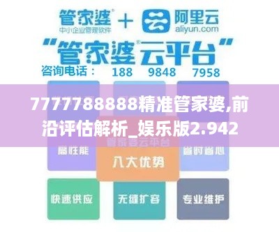 7777788888精准管家婆,前沿评估解析_娱乐版2.942