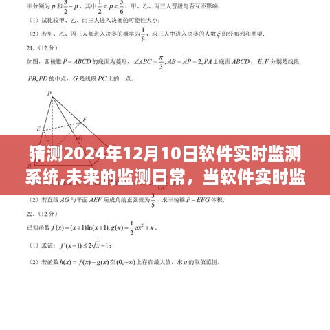 2024年软件实时监测系统，家庭温馨时光中的未来监测日常