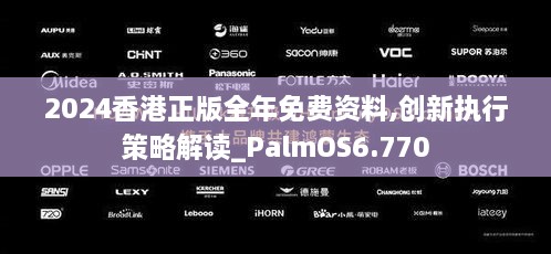 2024香港正版全年免费资料,创新执行策略解读_PalmOS6.770