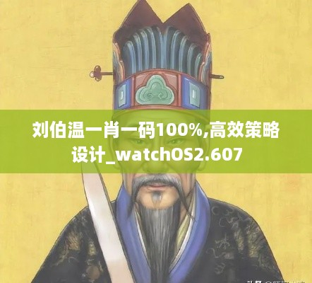 刘伯温一肖一码100%,高效策略设计_watchOS2.607