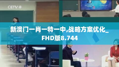 新澳门一肖一特一中,战略方案优化_FHD版8.744