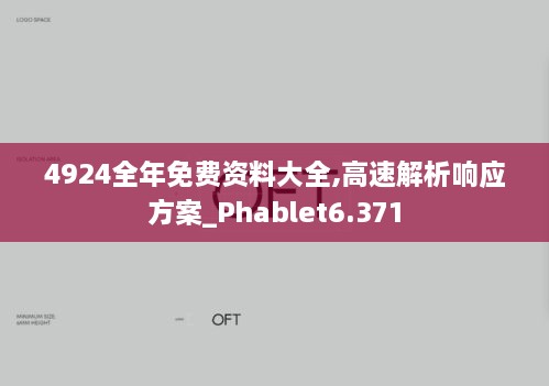 4924全年免费资料大全,高速解析响应方案_Phablet6.371