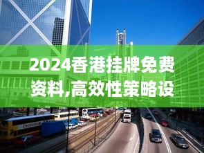 2024香港挂牌免费资料,高效性策略设计_桌面款9.875