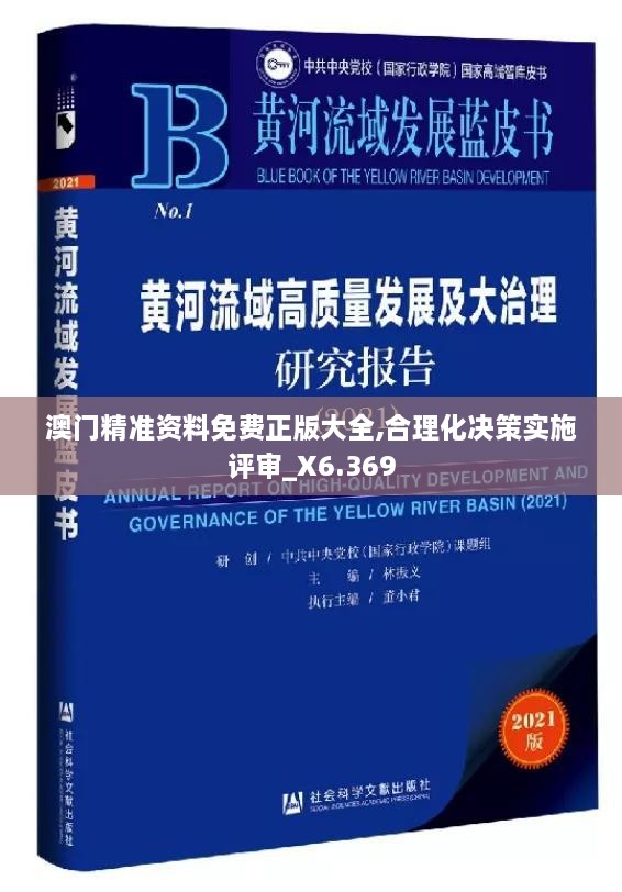 澳门精准资料免费正版大全,合理化决策实施评审_X6.369