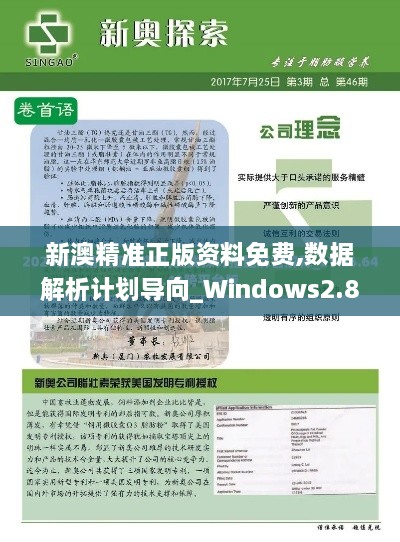 新澳精准正版资料免费,数据解析计划导向_Windows2.839