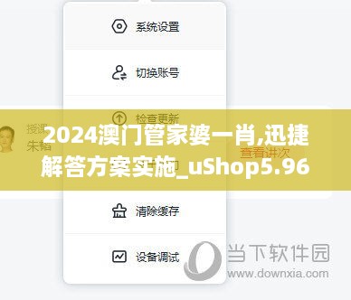 2024澳门管家婆一肖,迅捷解答方案实施_uShop5.961