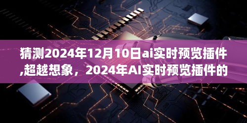 超越想象，揭秘2024年AI实时预览插件的无限潜能与激发学习成就感的秘密