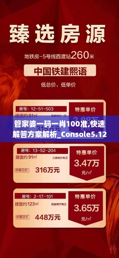 管家婆一码一肖100准,快速解答方案解析_Console5.121