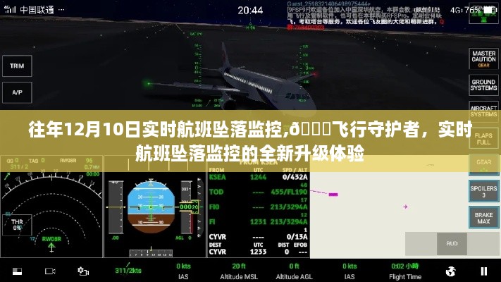 飞行守护者，实时航班坠落监控的全新升级体验——往年12月10日回顾