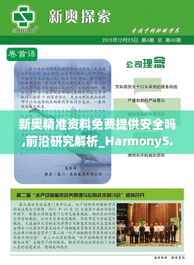 新奥精准资料免费提供安全吗,前沿研究解析_Harmony5.977