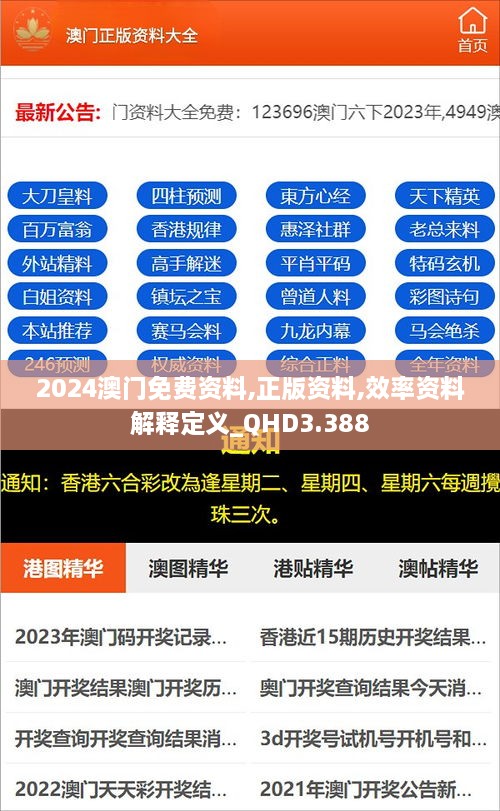 2024澳门免费资料,正版资料,效率资料解释定义_QHD3.388