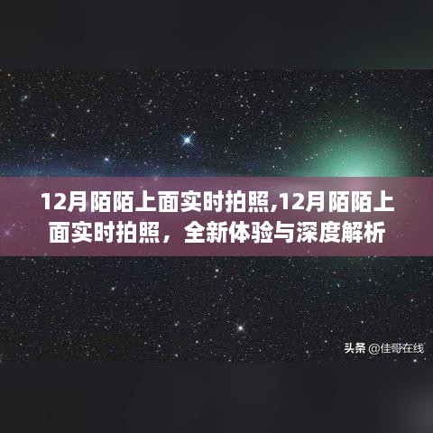 12月陌陌实时拍照，全新体验与深度解析