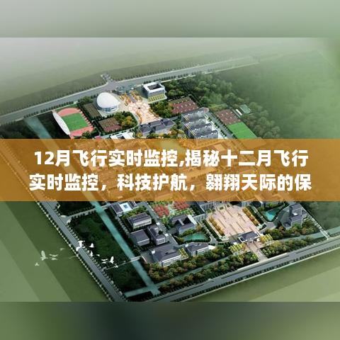 揭秘十二月飞行实时监控，科技护航下的翱翔保障