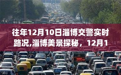 12月10日淄博交警实时路况与美景探秘，寻找宁静与远方的旅程