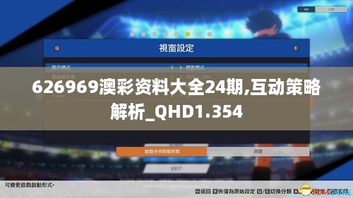 626969澳彩资料大全24期,互动策略解析_QHD1.354