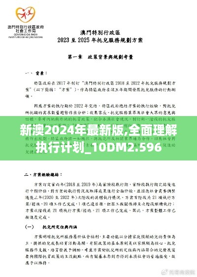 新澳2024年最新版,全面理解执行计划_10DM2.596