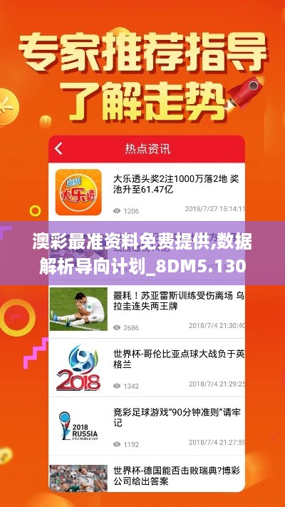 澳彩最准资料免费提供,数据解析导向计划_8DM5.130