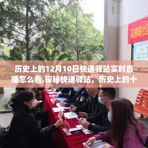 探秘历史上的十二月十日，快递驿站实时直播之旅