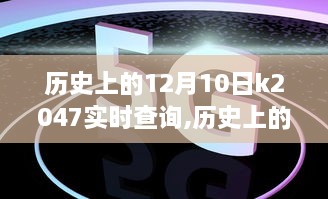 历史上的12月10日多维视角解析，K2047实时查询揭秘