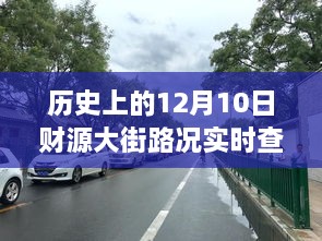 温馨日常故事，财源大街的探秘与实时路况回顾，历史上的12月10日