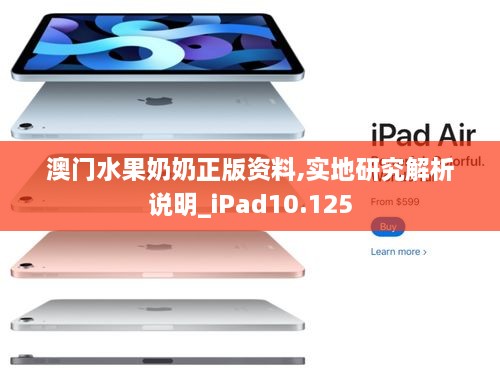 澳门水果奶奶正版资料,实地研究解析说明_iPad10.125