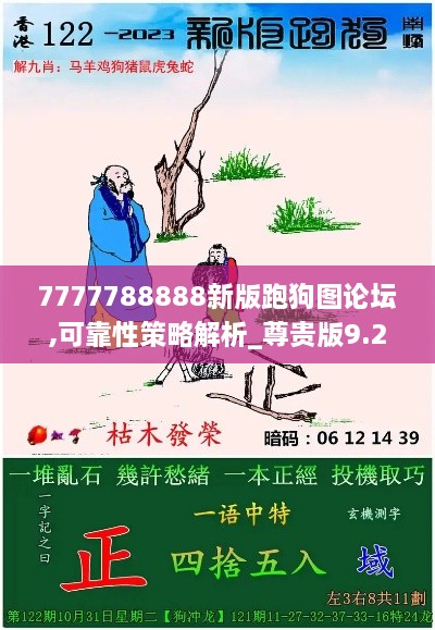 7777788888新版跑狗图论坛,可靠性策略解析_尊贵版9.236