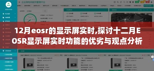 十二月EOSR显示屏实时功能深度解析，优劣与观点探讨