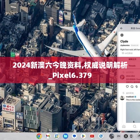 2024新澳六今晚资料,权威说明解析_Pixel6.379