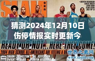 揭秘未来篮球赛场，2024年NBA伤停情报实时更新与今日焦点预测