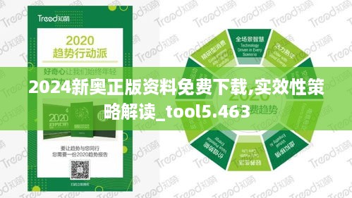 2024新奥正版资料免费下载,实效性策略解读_tool5.463