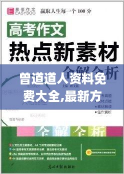 曾道道人资料免费大全,最新方案解答_交互版9.432