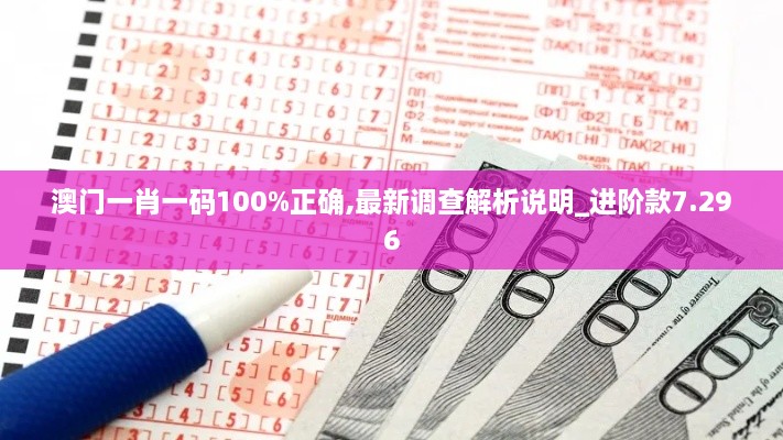 澳门一肖一码100%正确,最新调查解析说明_进阶款7.296