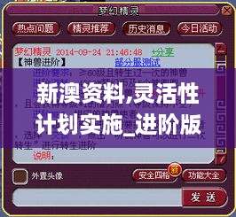 新澳资料,灵活性计划实施_进阶版16.884