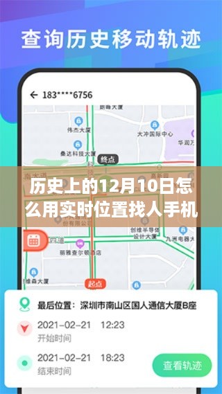 12月10日手机导航助力温情寻觅，实时定位寻人新纪元