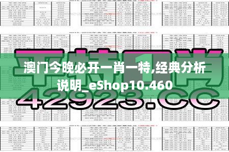 澳门今晚必开一肖一特,经典分析说明_eShop10.460