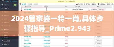 2024管家婆一特一肖,具体步骤指导_Prime2.943