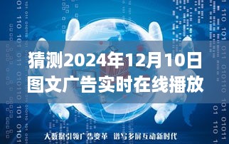 探索未来，图文广告实时在线播放网站的新纪元（预测至2024年）