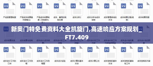 新奥门特免费资料大全凯旋门,高速响应方案规划_FT7.409